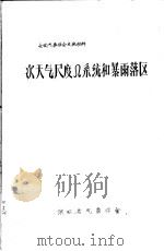 全国气象学会交流材料  次天气尺度Ω系统和暴雨落区     PDF电子版封面    陕西省气象学会编 