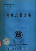 自然资源综合研究文集 第3集 南水北调文集 1984 PDF电子版封面 中国科学院国家计划委员会自然资源综合考察委员会编