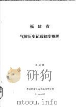 福建省气候历史记载初步整理 1982 PDF电子版封面 杨迈里著