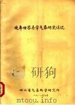 近年世界异常气象研究情况（1983 PDF版）