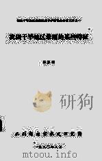 西北干旱地区暴雨洪水学术讨论会会议文件之1  我国干旱地区暴雨的某些特征   1980  PDF电子版封面    王家祁著 