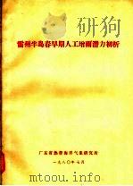 雷州半岛春旱期人工增雨潜力初析（1980 PDF版）