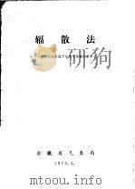 辐散法 一个应用环流定理予报天气形势的新方法 1973 PDF电子版封面