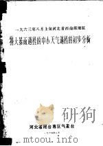 1963年8月上旬河北省西南部地区  特大暴雨过程的中小天气过程的初步分析（1964 PDF版）