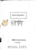 数理统计在天气预报中的某些应用  “数理统计学习班”讲义（1973 PDF版）
