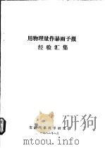 用物理量作暴雨予报经验汇集 1982 PDF电子版封面