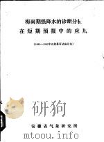 梅雨期强降水的诊断分析在短期预报中的应用  1980-1982年汛期暴雨试验总结（ PDF版）