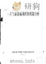 一次气旋暴雨过程的机制分析 1963 PDF电子版封面 游景炎著