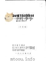 盆地中部干旱成因初步分析:《盆中丘陵区干旱的规律、成因和解决途径》材料 2 讨论稿 1980 PDF电子版封面