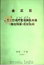 金正日 答古巴共产党中央机关报《格拉玛报》社社长问 1989 PDF电子版封面