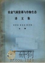 农业气候资源与作物生态译文集 1982 PDF电子版封面 刘厚培,侯光良,张宜光主编