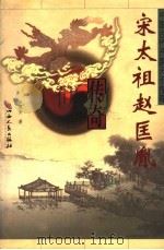 宋太祖赵匡胤传奇   1999  PDF电子版封面  7203038750  张建安著 