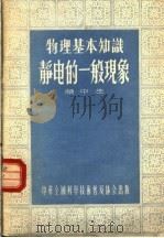 物理基本知识 静电的一般现象 1956 PDF电子版封面 赖中生