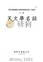 天文学名词 第5版 1952 PDF电子版封面 中国科学院编译局编订