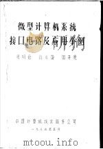 微型计算机系统接口电路及应用举例 PDF电子版封面 周明德,白小笛,田开亮编著
