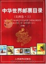 中华世界邮票目录·美洲卷 上 1999 PDF电子版封面 7115069794 朱祖威主编;《中华世界邮票目录》编辑委员会编