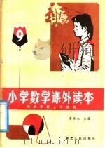 小学课外读本  9   1982  PDF电子版封面  R7106·1647  姜乐仁主编 