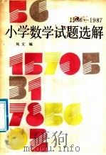 1986-1987小学数学试题选解 1987 PDF电子版封面 7535901557 凤文编