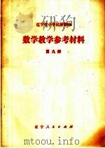 辽宁省小学试用课本  数学教学参考材料  第9册（1978 PDF版）