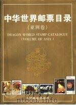 中华世界邮票目录  亚洲卷   1993  PDF电子版封面  7115051526  朱祖威主编；《中华世界邮票目录》编辑委员会编 