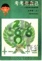 考考你自己:小学生数学智能训练 三年级 上 1986 PDF电子版封面 R7056·114 其峰等编