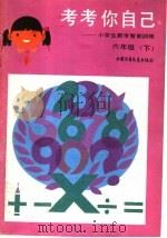 考考你自己：小学生数学智能训练  六年级  下（1986 PDF版）