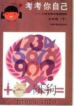 考考你自己：小学生数学智能训练  五年级  下（1986 PDF版）
