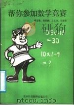 帮你参加数学竞赛 1988 PDF电子版封面 7543300389 李自雄等编写