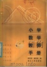 小学数学教师手册（1982 PDF版）