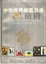 中华世界邮票目录 欧洲卷 上 1995 PDF电子版封面 7115053723 朱祖威主编;《中华世界邮票目录》编辑委员会编