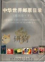 中华世界邮票目录·欧洲卷  下   1995.03  PDF电子版封面  7115053723  朱祖威主编；《中华世界邮票目录》编辑委员会编 