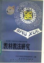 全日制十年制学校小学数学第4册教材教法研究（1982 PDF版）