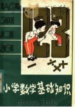 小学数学基础知识   1982  PDF电子版封面  7111·1239  伦厚棋编写 