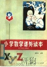 学数学课外读本 5 1982 PDF电子版封面 7106·1645 姜乐仁主编