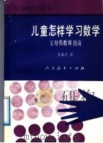 儿童怎样学习数学  父母和教师指南（1986 PDF版）