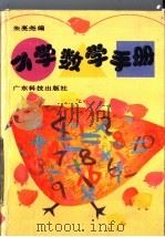 小学数学手册 1993 PDF电子版封面 753591022X 朱亮尧编