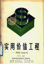 实用价值工程  方法与技巧   1987  PDF电子版封面  7110002853  邓长吉编著 