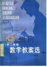 小学二年级数学教案选 1984 PDF电子版封面 7086·1117 王和礼编