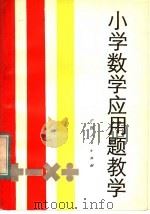 小学数学应用题教学 1983 PDF电子版封面 7113·464 卓越羲编著