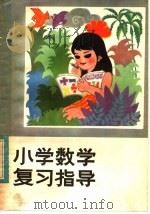 小学数学复习指导 1983 PDF电子版封面 7113·479 覃良能,丁真诚,钟颖编