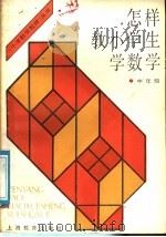怎样教小学生学数学  中年级（1988 PDF版）