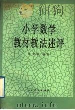 小学数学教材教法述评（1989 PDF版）