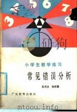 小学生数学练习常见错误分析 1986 PDF电子版封面 7449·154 杨鸿良,陈桂隆编