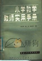 小学数学教师实用手册（1984 PDF版）