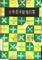 小学数学疑难问答（1986 PDF版）