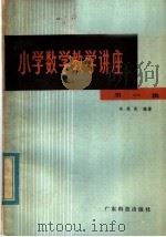 小学数学教学讲座（1980 PDF版）