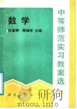 中等师范实习教案选 数学 1990 PDF电子版封面 7030023390 杜金忠,陈梅芳主编