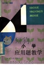 小学应用题教学 1983 PDF电子版封面 7103·1240 张天孝著