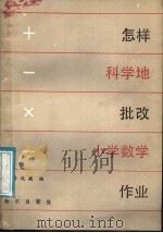 怎样科学地批改小学数学作业（1987 PDF版）