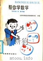 五年制小学  帮你学数学  第5册   1986  PDF电子版封面  7356·328  北京市海淀区教师进修学校主编 